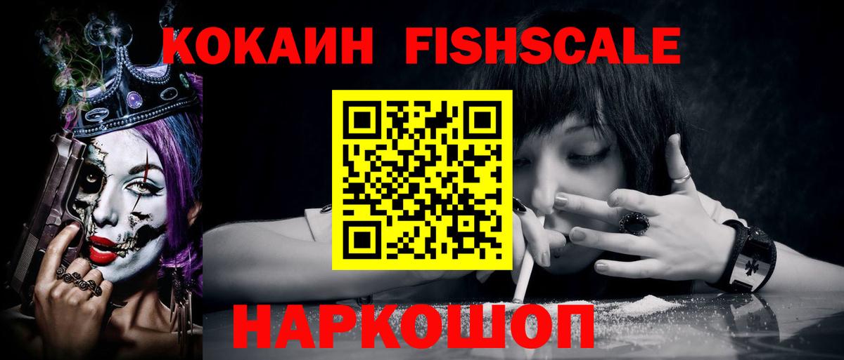 COCAIN FishScale  КОКАИН Columbia  хочу наркоту  COCAIN  Вход с VPN  Пугачёв 